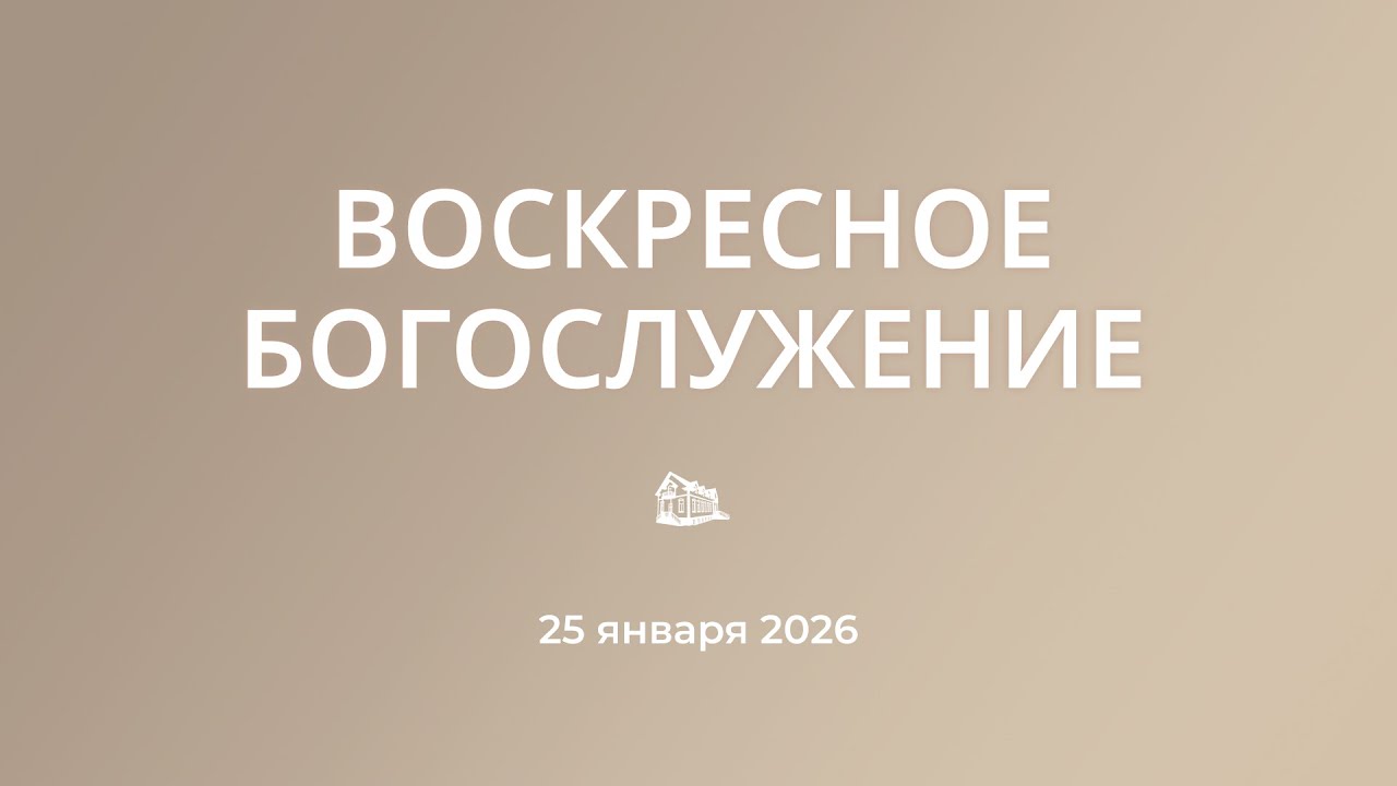 25.01.2026 Богослужение утром