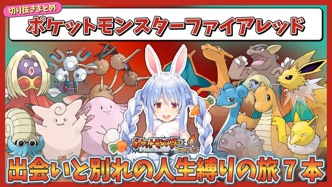 【総集編】ポケットモンスターファイアレッド 切り抜き全7本まとめ【ホロライブ/兎田ぺこら/切り抜き/ポケモン/ファイアレッド】 #兎田ぺこら
