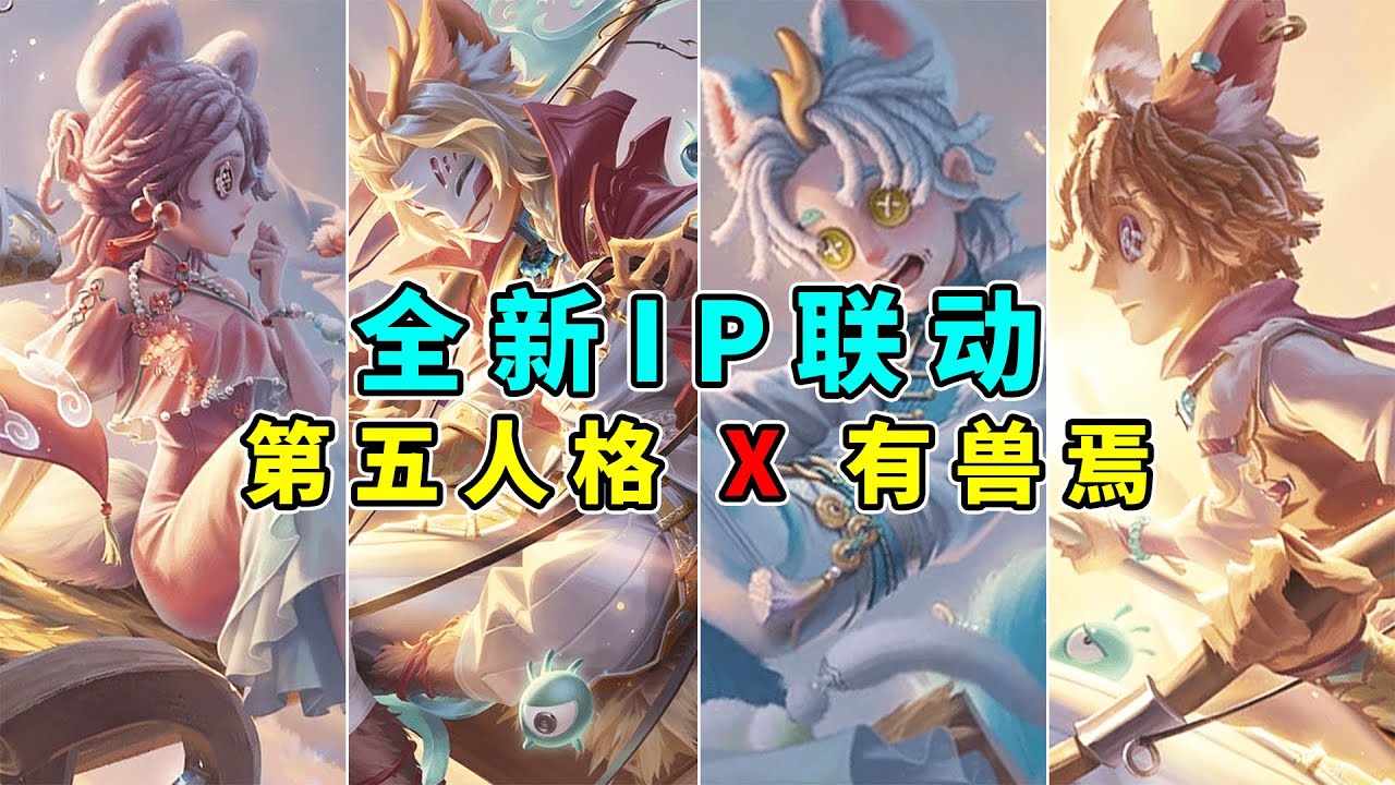第五人格：全新联动！第五人格联动有兽焉！非人哉和B.Duck联动返场！【小砸墨】Identity V
