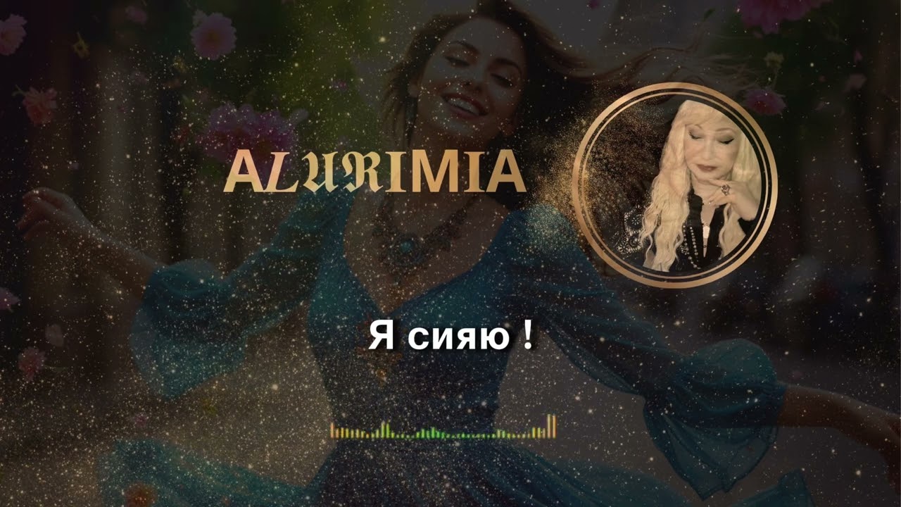 Я СИЯЮ ✨ Аффирмация Женской Силы и Радости