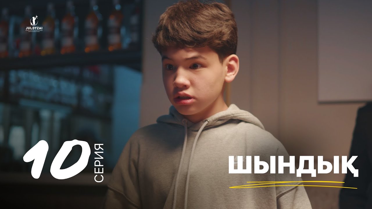 Шындық | 10 серия | Жұлдыздай бала