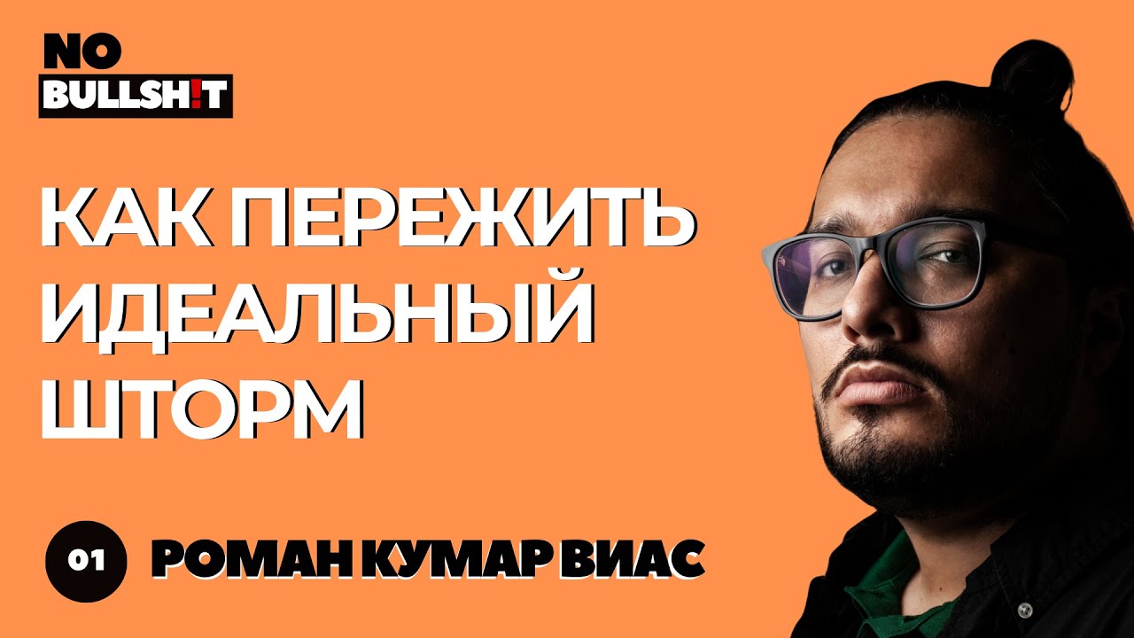 Как потерять всё и построить заново — Роман Кумар Виас о кризисах в бизнесе
