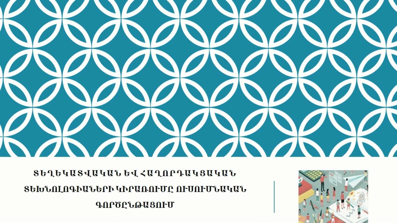 5․Տեղեկատվական և հաղորդակցական տեխնոլոգիաների կիրառումը ուսումնական գործընթացում