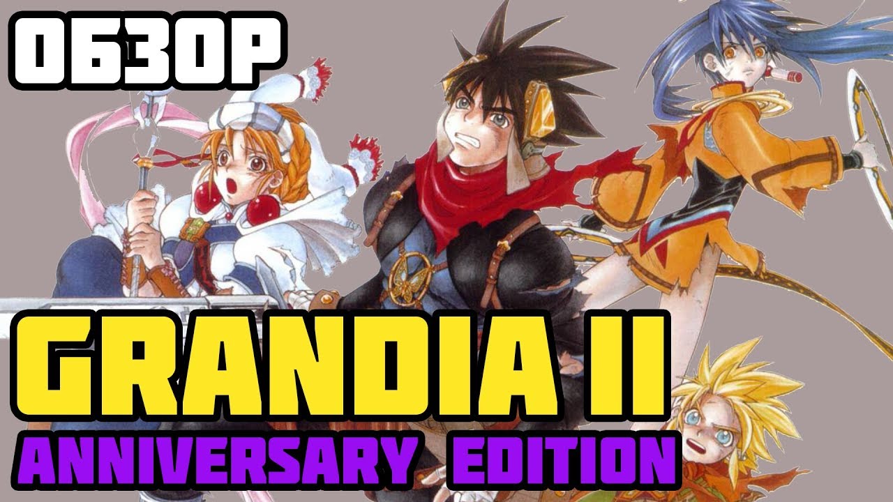 Обзор Grandia 2 | Anniversary Edition