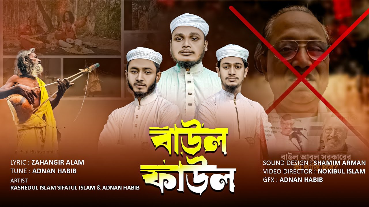 ভন্ড বাউলদের নিয়ে প্রতিবাদী গজল | বাউল ফাউল | Baul Faul | By Dipmohona Team
