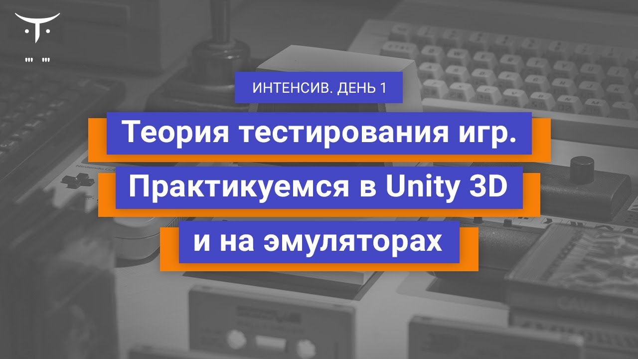 Теория тестирования игр. Практикуемся в Unity 3D и на эмуляторах. День 1 // Курс «Game QA Engineer»