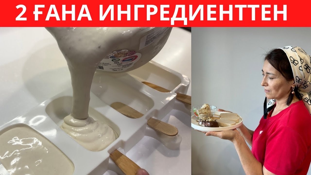 Енді ДҮКЕННЕН БАЛМҰЗДАҚ сатып алмайсыз! ҚАНТСЫЗ, нағыз балалық шақтың ПЛОМБИРІН 10 АҚ МИНУТТА жасау