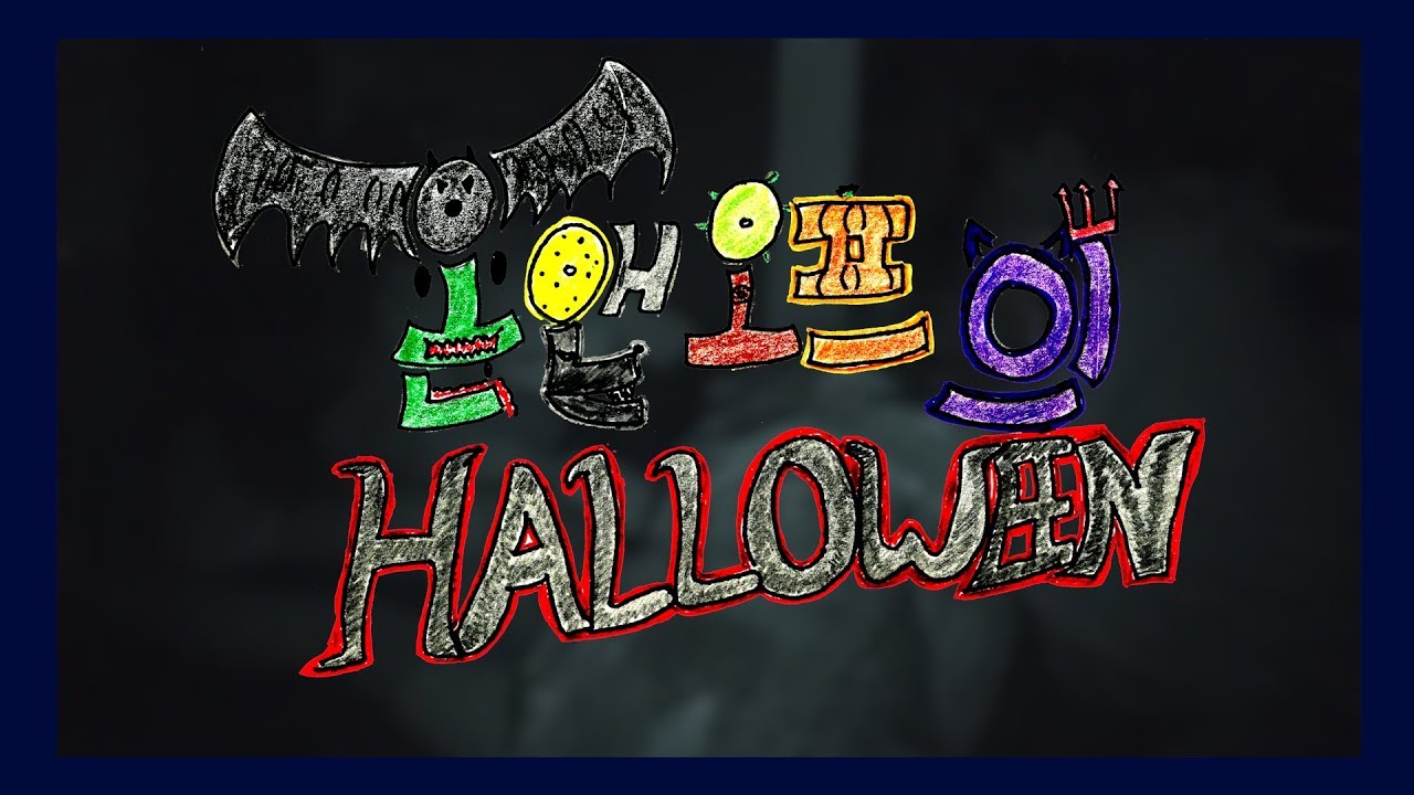온앤오프의 HALLOWEEN (암전 좀비 게임)