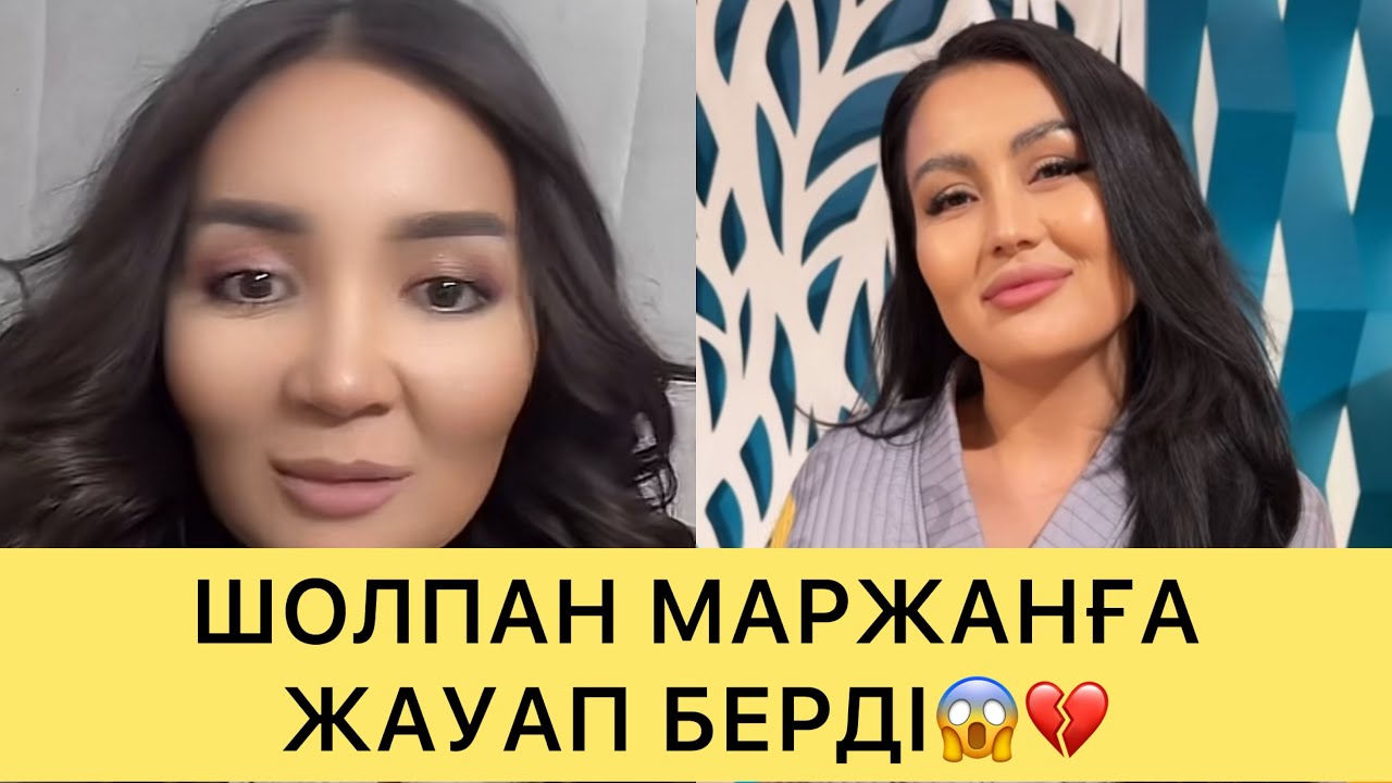 СҰМДЫҚ😱ШОЛПАН МАРЖАНҒА АГРЕССИЯМЕН ЖАУАП БЕРДІ😱💔#кослайк #ғалымжан #кослайкпрямойэфир #айдана 