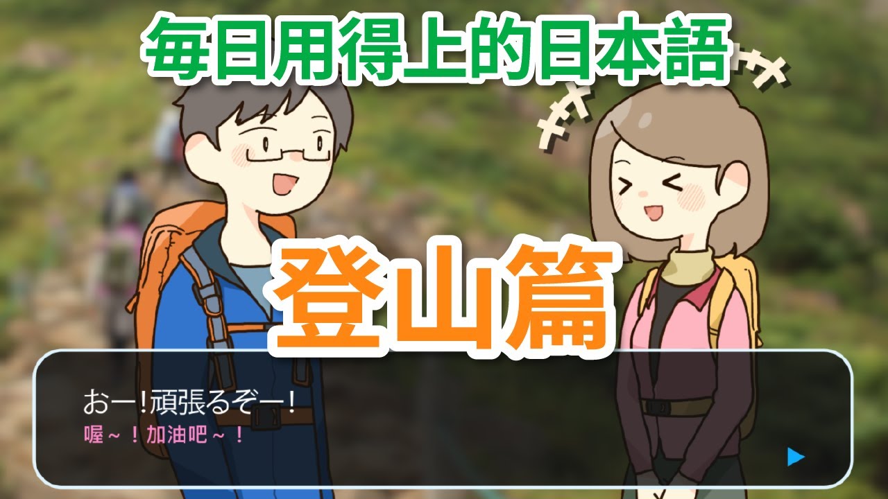 Study Japanese 【每日用得上的日本語】 # 第五系列　戶外(登山篇)