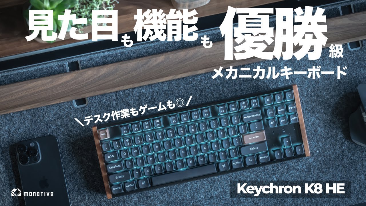 見た目も性能も優勝級メカニカルキーボード！天然木＆磁気スイッチ「Keychron K8 HE」レビュー