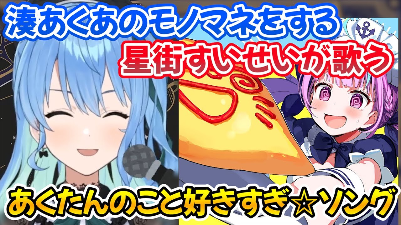 モノマネをしながら”あくたんのこと好きすぎ☆ソング”を歌うすいちゃんｗ【ホロライブ切り抜き/星街すいせい/湊あくあ】