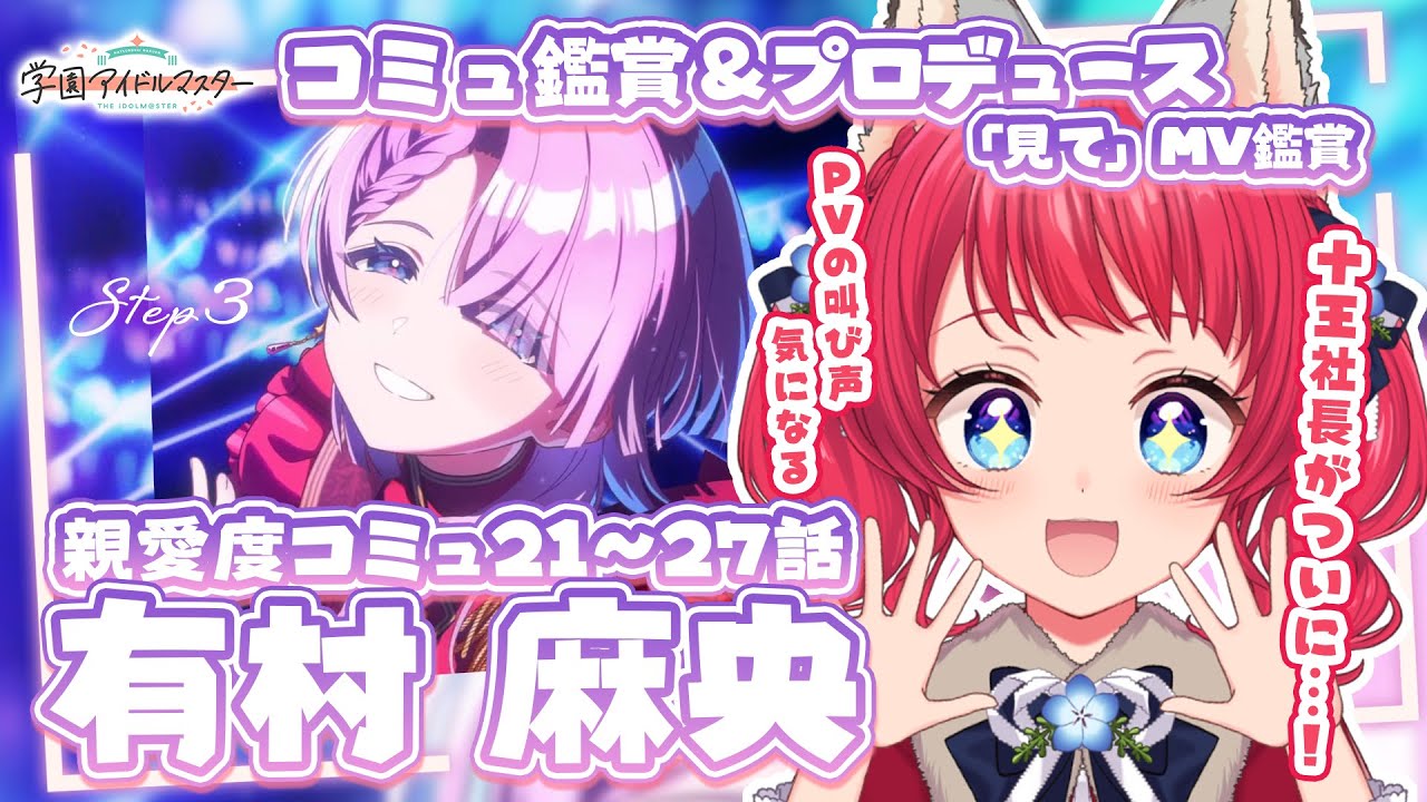 〖#学マス〗プロデュース＆コミュ鑑賞/麻央ちゃんSTEP3を堪能する💜✨【坂道のぼる｜VTuber】#のぼlive