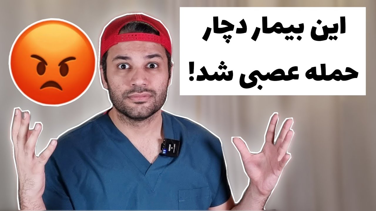 بیماری که فکر میکردیم دچار شوک عصبی شده ولی.....!