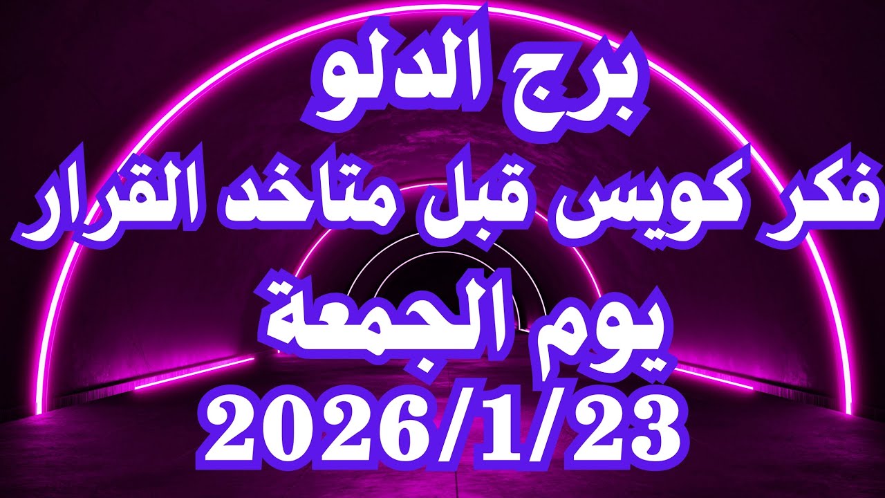 فكر كويس قبل متاخد القرار 🤔💚 برج الدلو الجمعة ٢٣ يناير 