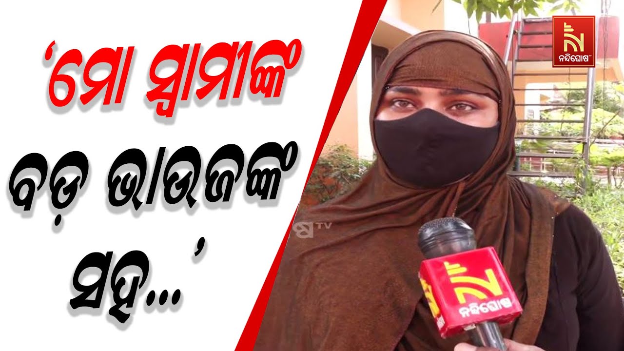 ‘ବିବାହ ପରଠୁ ମତେ ସନ୍ଦେହ କରୁଛନ୍ତି ମୋ ସ୍ବାମୀ, କାହା ଘରକୁ ଯିବାକୁ ଦେଉନାହାନ୍ତି’ | Nandighosha TV