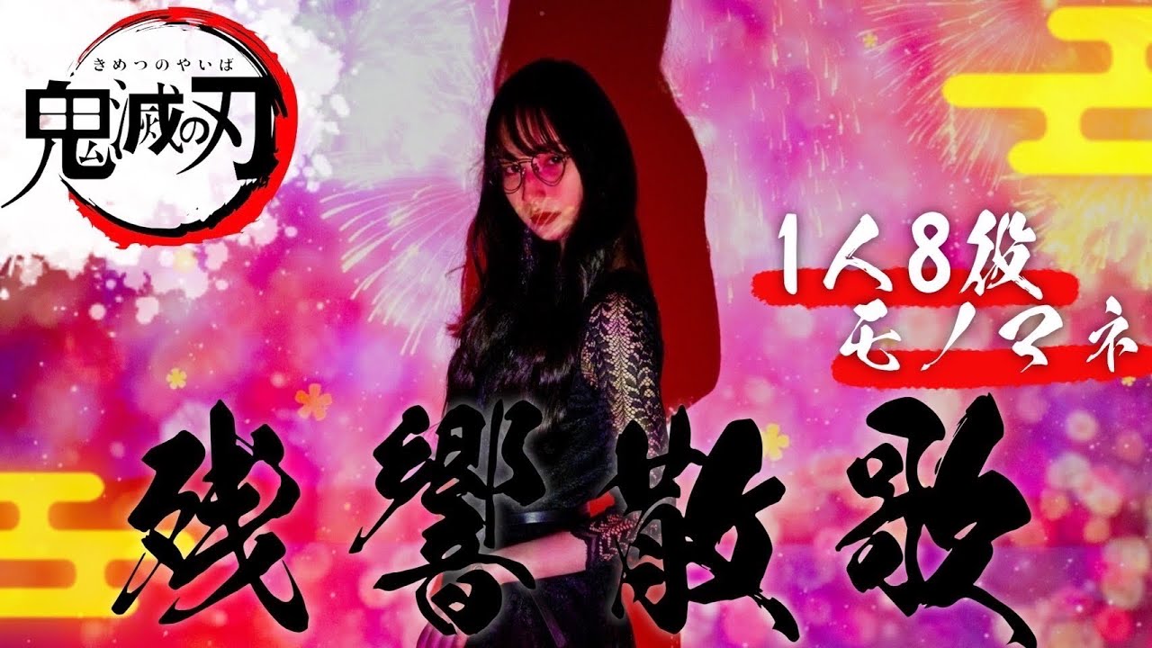 [歌まね]鬼滅の刃 遊郭編OP『残響散歌』よよよちゃんが1人8役で歌ってみた！【Aimer】-1 GIRL 8 VOICES(Japanese Singers Impressions )