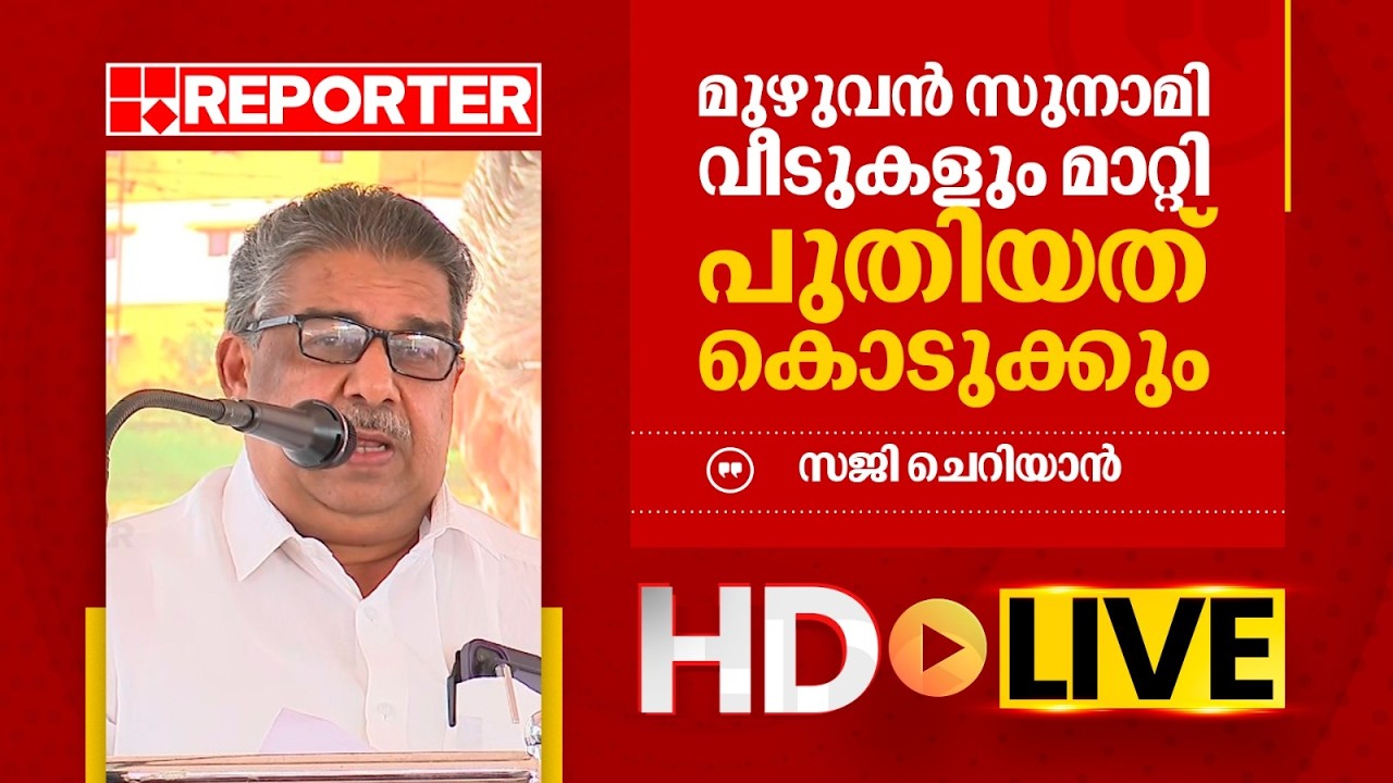 LIVE | സജി ചെറിയാന്‍ തത്സമയം | Saji Cheriyan | REPORTER TV