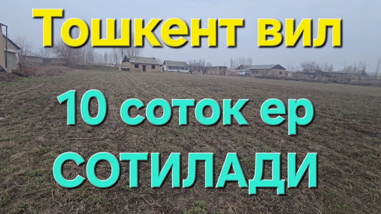10 соток ер срочно сотилади 