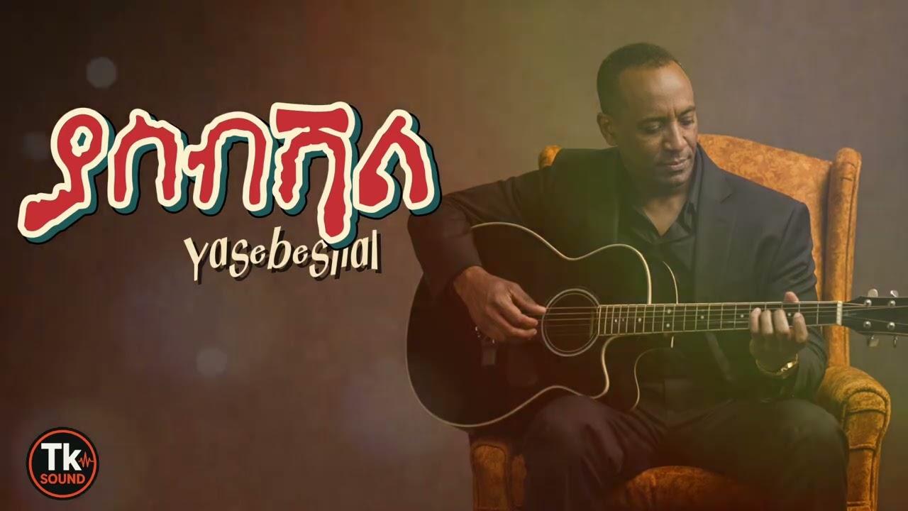 Alemayehu Hirpo - Yasebeshal | አለማየሁ ሂርፖ - ያስብሻል