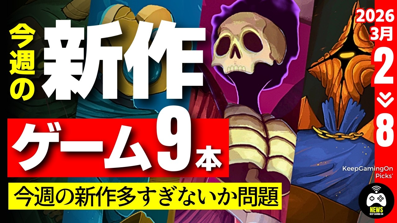 【今週発売】新作ゲーム9本【多すぎないか】2026年3月2日〜8日 | 超大作もインディーも