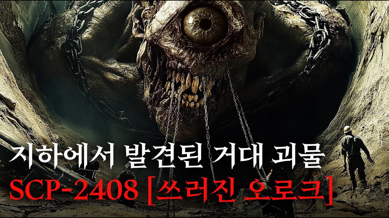 미스터리한 SCP 이야기를 영화처럼 쉽고 재밌게 [SCP-2408/쓰러진 오로크]