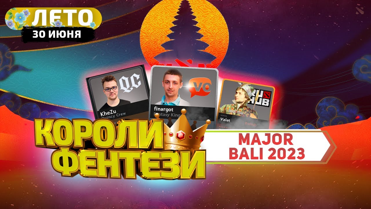 КОРОЛИ ФЭНТЕЗИ - 30 Июня (Bali Major: Группы 2 День)