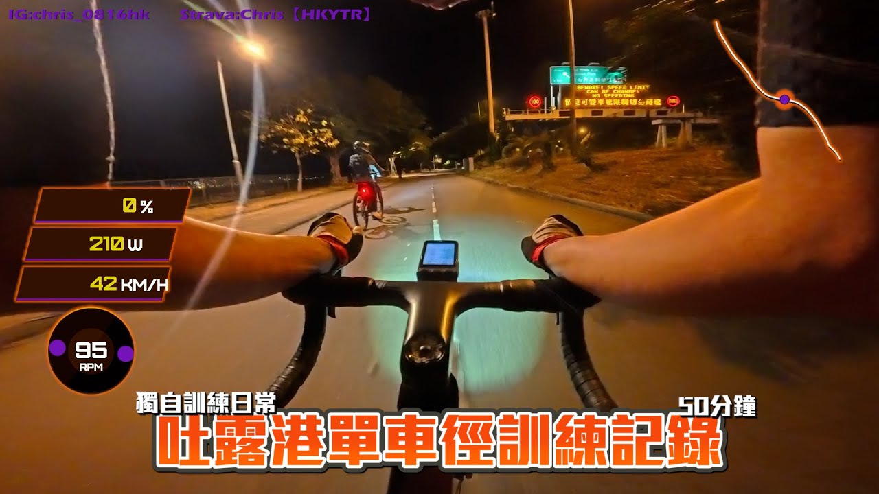 【吐露港單車徑訓練】一人的晚上騎行│特別合適踩訓練台時觀看│50分鐘紀錄