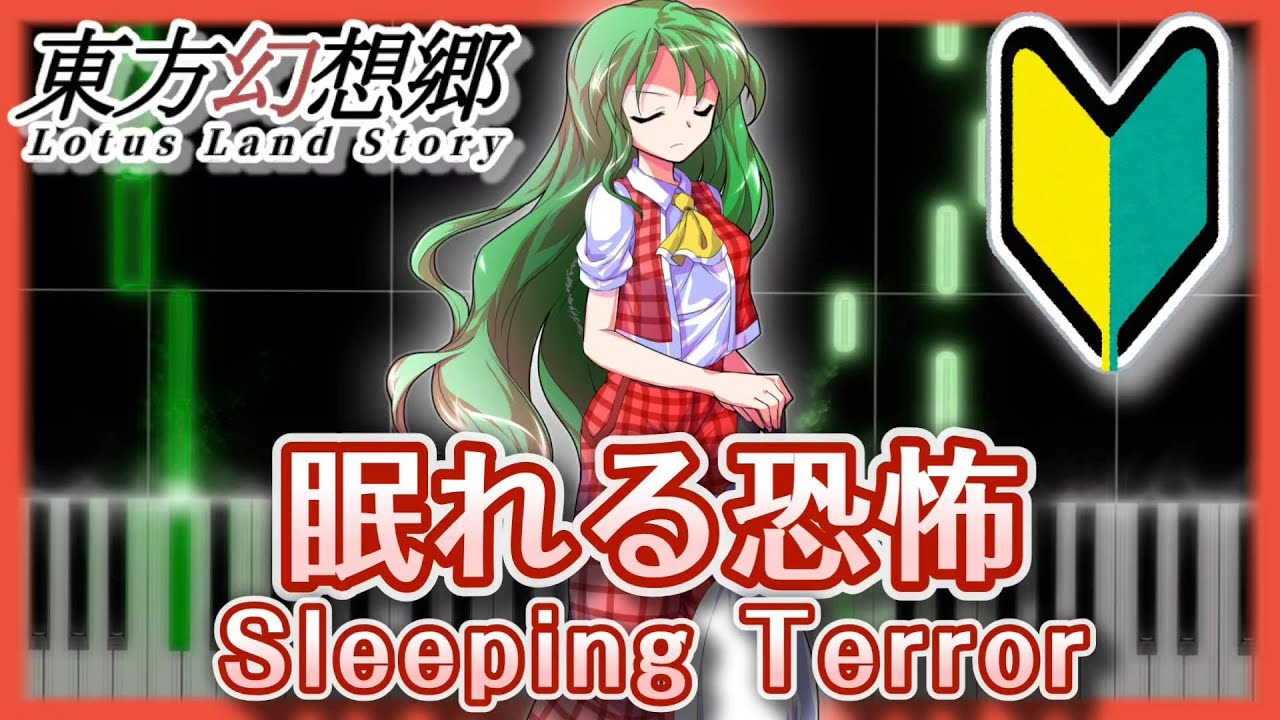 【簡単版】眠れる恐怖 〜 Sleeping Terror【東方ピアノMIDI楽譜】東方幻想郷5面ボス、幽香のテーマ
