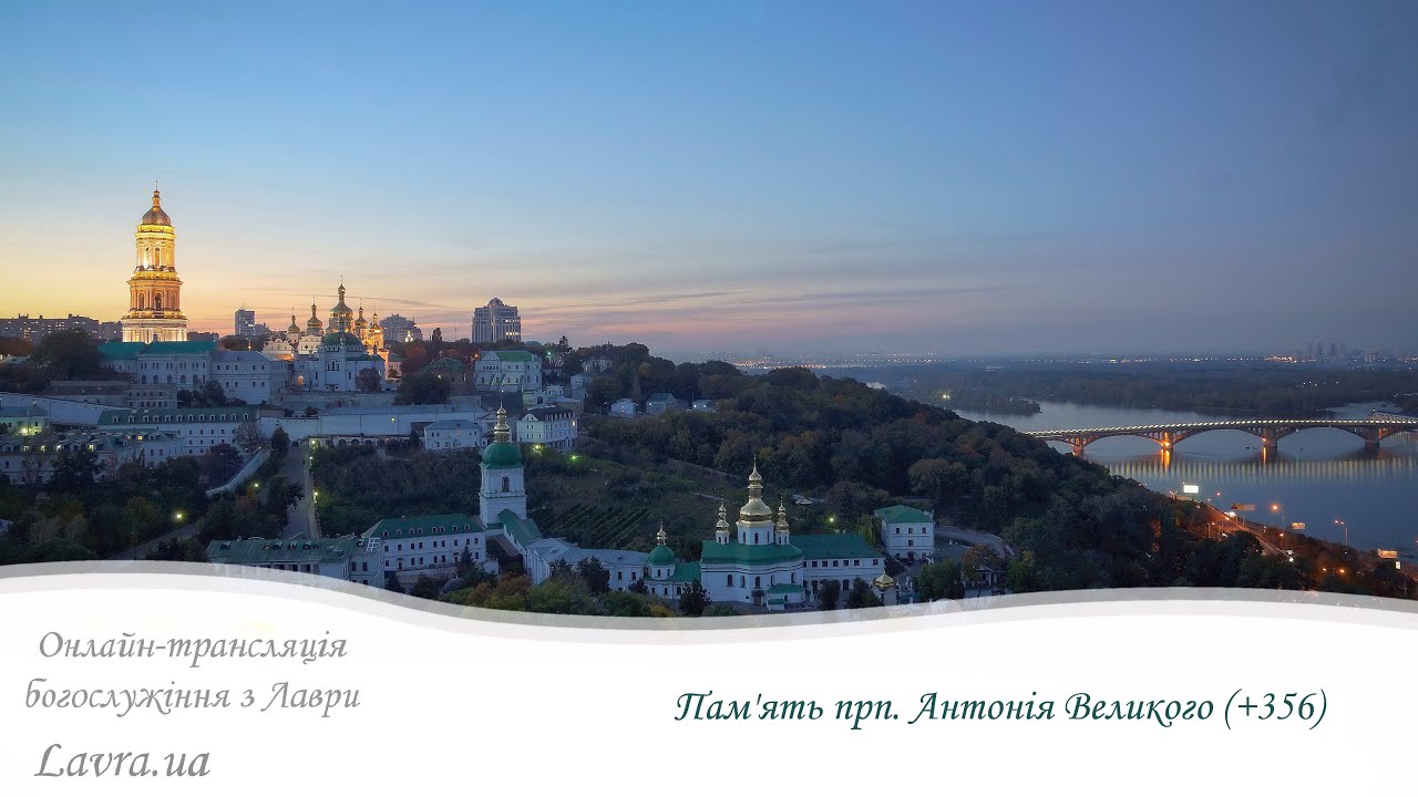 Відеотрансляція Літургії: Пам'ять прп. Антонія Великого (+356)