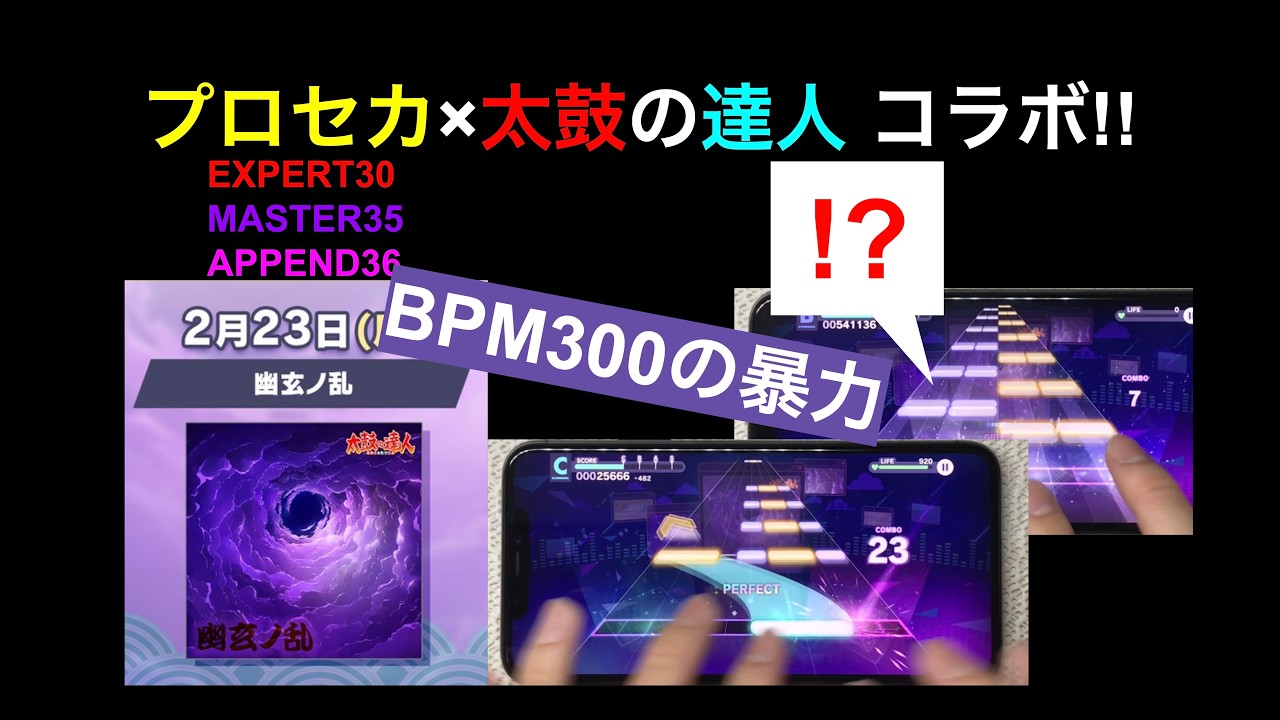 BPM300の暴力!! 幽玄ノ乱 プロセカ×太鼓の達人 コラボ #プロセカ #太鼓の達人