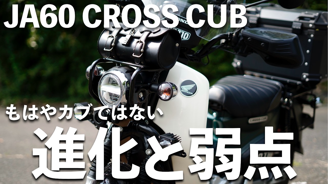 JA60 最新型クロスカブの進化がすごい
