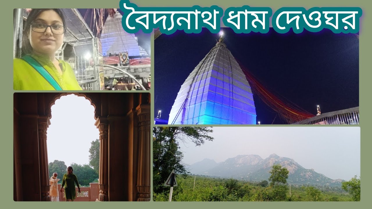 Deoghar Baidyanath dham যাত্রা | Berhampore to Deoghar