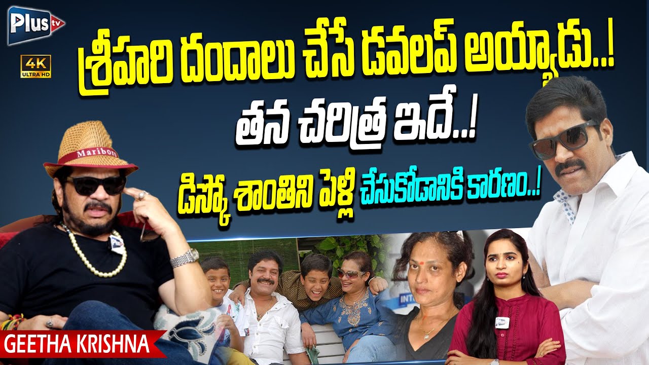Director Geetha Krishna Shocking Facts About Actor Sri Hari | Disco Shanti | Exclusive Interview