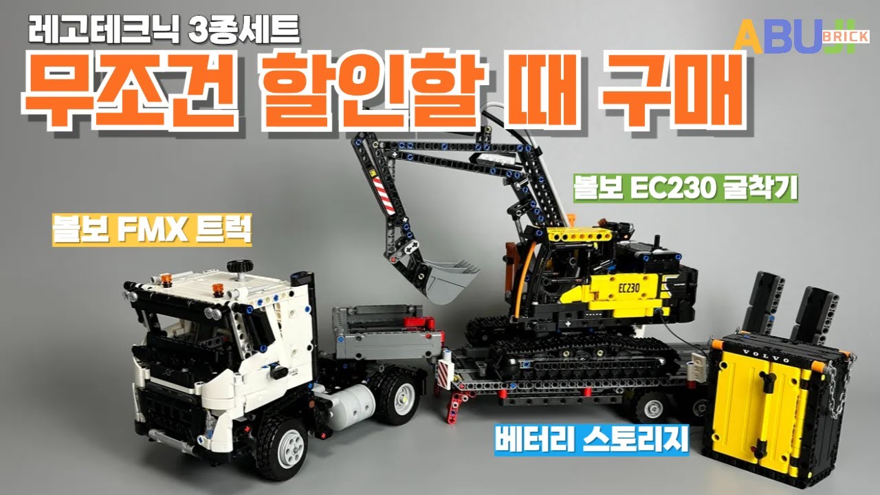 [5월 레고 테크닉 리뷰] 이건 1개가 아니라 3개입니다! 무조건 할인할 때 사세요! 볼보 FMX트럭 & EC230 전기 굴착기!! lego 42175