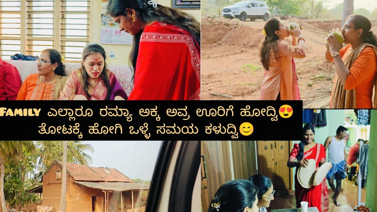 Family ಎಲ್ಲಾರೂ ರಮ್ಯಾ ಅಕ್ಕ ಅವ್ರ ಊರಿಗೆ ಹೋದ್ವಿ😍 ತೋಟಕ್ಕೆ ಹೋಗಿ ಒಳ್ಳೆ ಸಮಯ ಕಳುದ್ವಿ😊