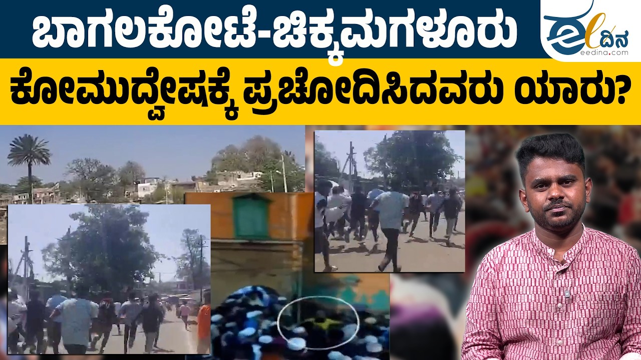 ಕೋಮು ದ್ವೇಷದ ಸಮಯದಲ್ಲಿ ಬಿಜೆಪಿಯ ಲೆಕ್ಕಚಾರವೇನು?