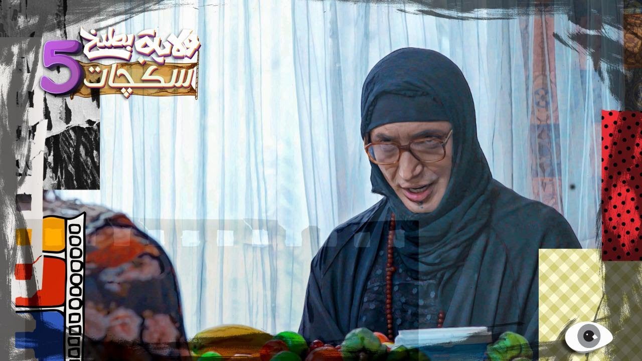 شوف اثير الحجية وچنتها الحامل #سكجات #ولايةبطيخ #الموسم_الخامس