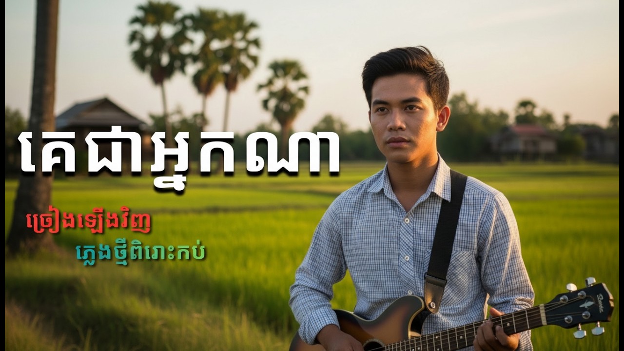 គេជាអ្នកណា || ភ្លេងថ្មីពិរោះកប់