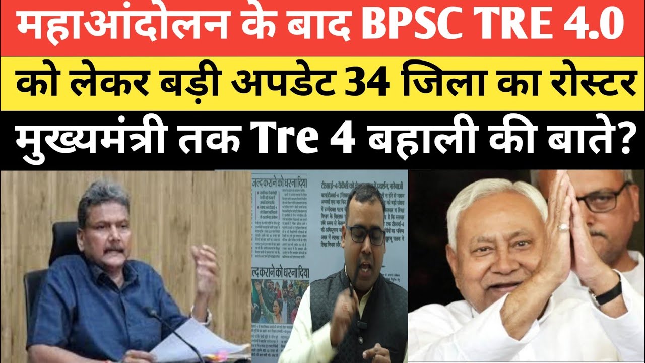 BPSC TRE 4.0 को लेकर बड़ी अपडेट महाआंदोलन का दिखा असर 34 जिला से आया रोस्टर @Navinkumarsingh