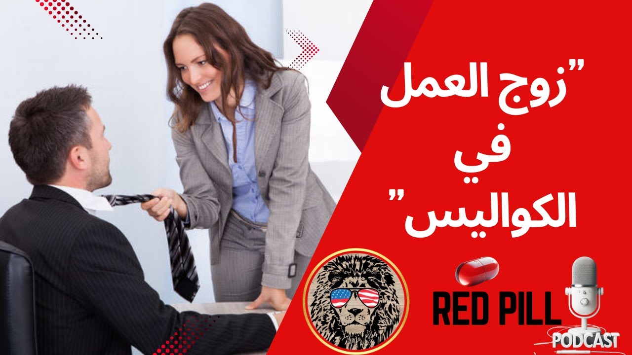 عندما تخونك زوجتك مع زميلها المتزوج: الحقيقة وراء الخيانة