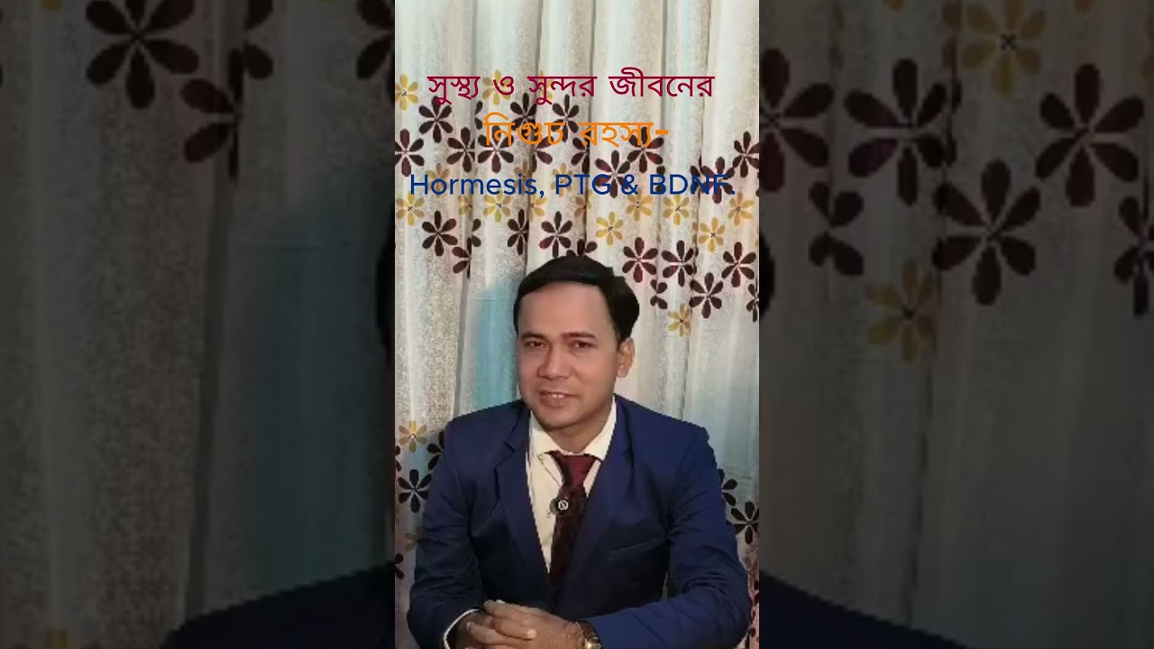 সুস্থ্য ও সুন্দর জীবনের নিগুঢ় রহস্য-Hormesis, PTG, BDNF