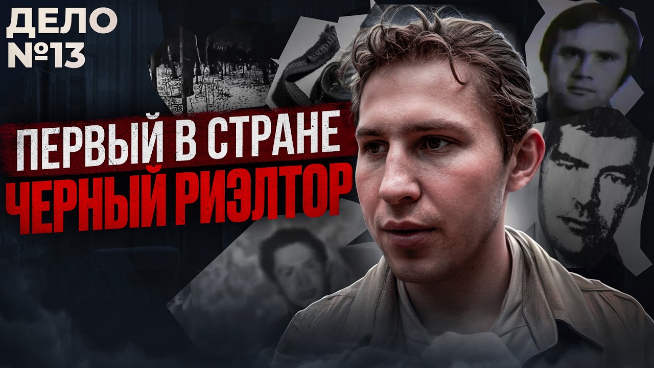 Черный риелтор. История Александра Мурылева