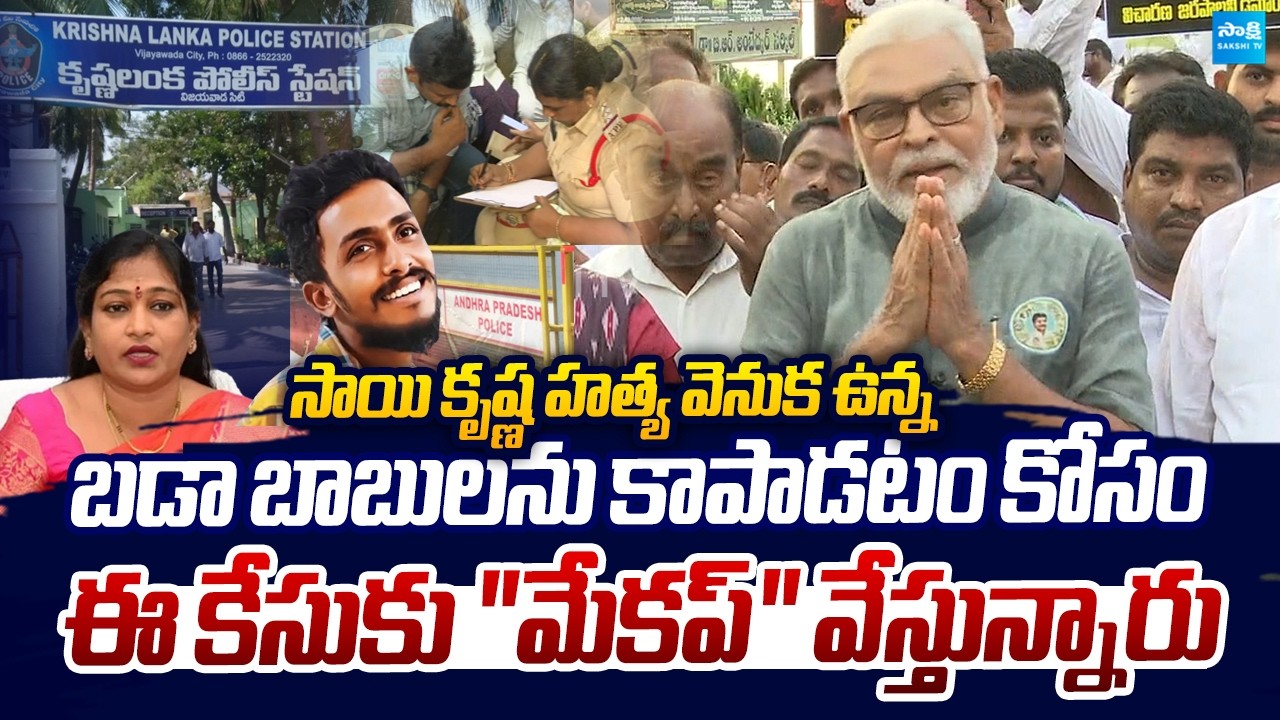 Ambati Rambabu Shocking Comments On Sai Krishna Case Investigation | Vangalapudi Anitha