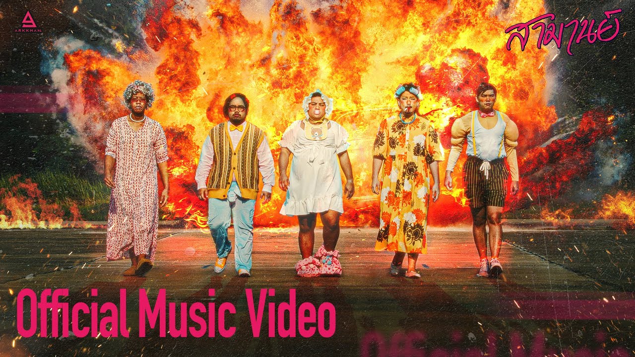 จี้ตูด - สามานย์ |Official MV|