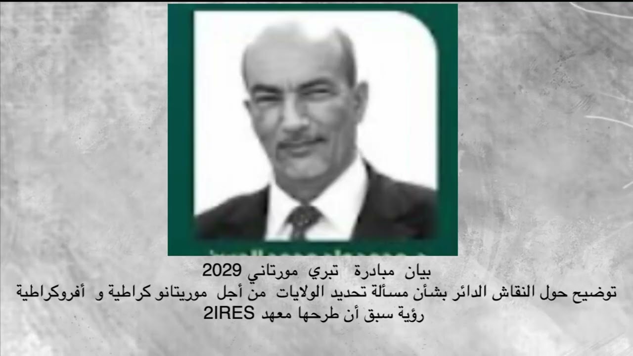مبادرة « تبري- مورتاني 2029 »- توضيح حول تحديد الولايات:  من أجل «موريتانو-كراطية» و« أفرو-كراطية »
