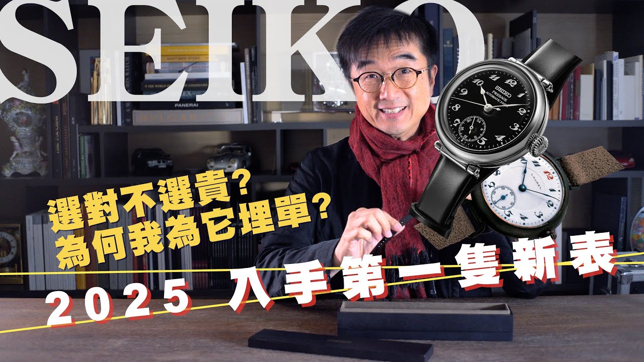 腕表收藏「選對不選貴」| 消費降級？還是精明購物？繼2年前入手Grand Seiko, 2025入手第一隻新表，我又為誰埋單？| Seiko Presage x Porter Classic 腕表開箱