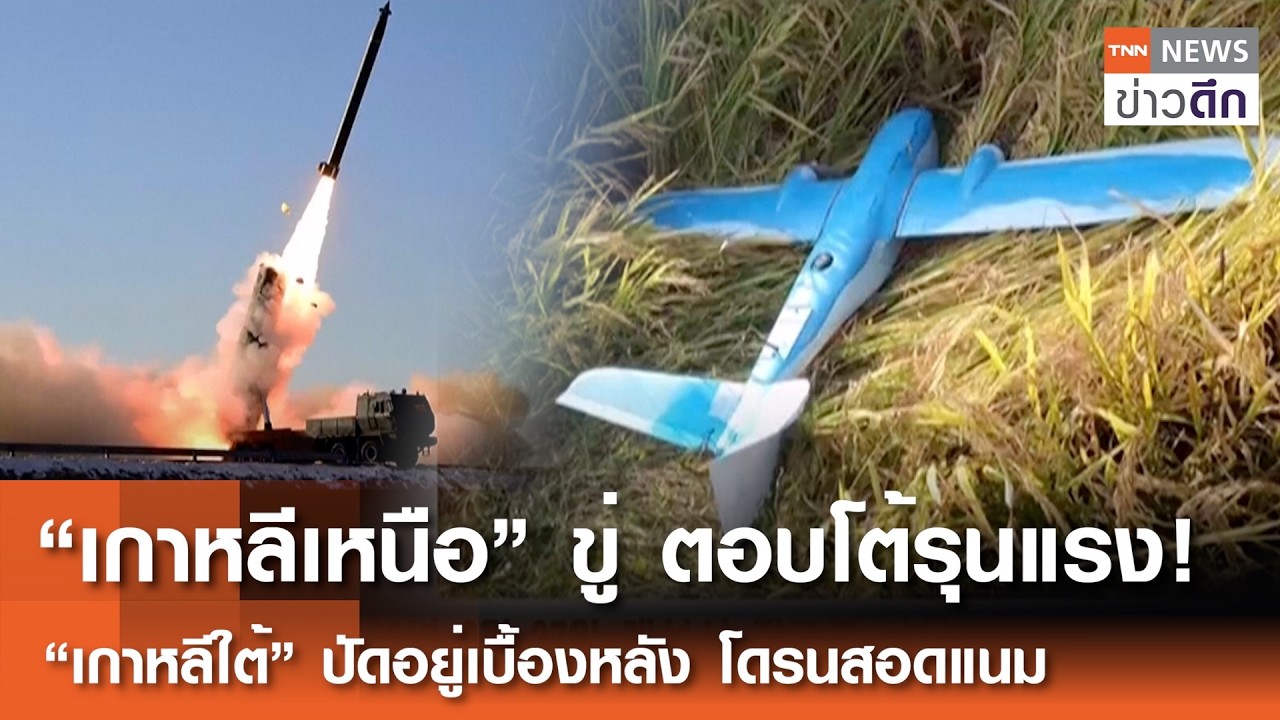 “เกาหลีเหนือ” ขู่ตอบโต้รุนแรง! “เกาหลีใต้” ปัดอยู่เบื้องหลัง โดรนสอดแนม | TNN ข่าวดึก | 13 ก.พ. 69
