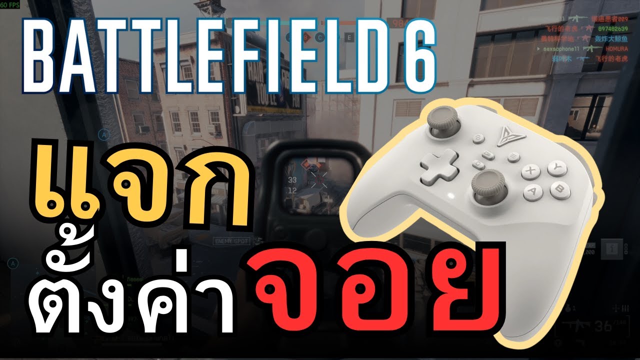 🎮 แจกตั้งค่าจอยเกม [ Battlefield 6 ] ⚙️ ยิงลื่นควบคุมง่าย