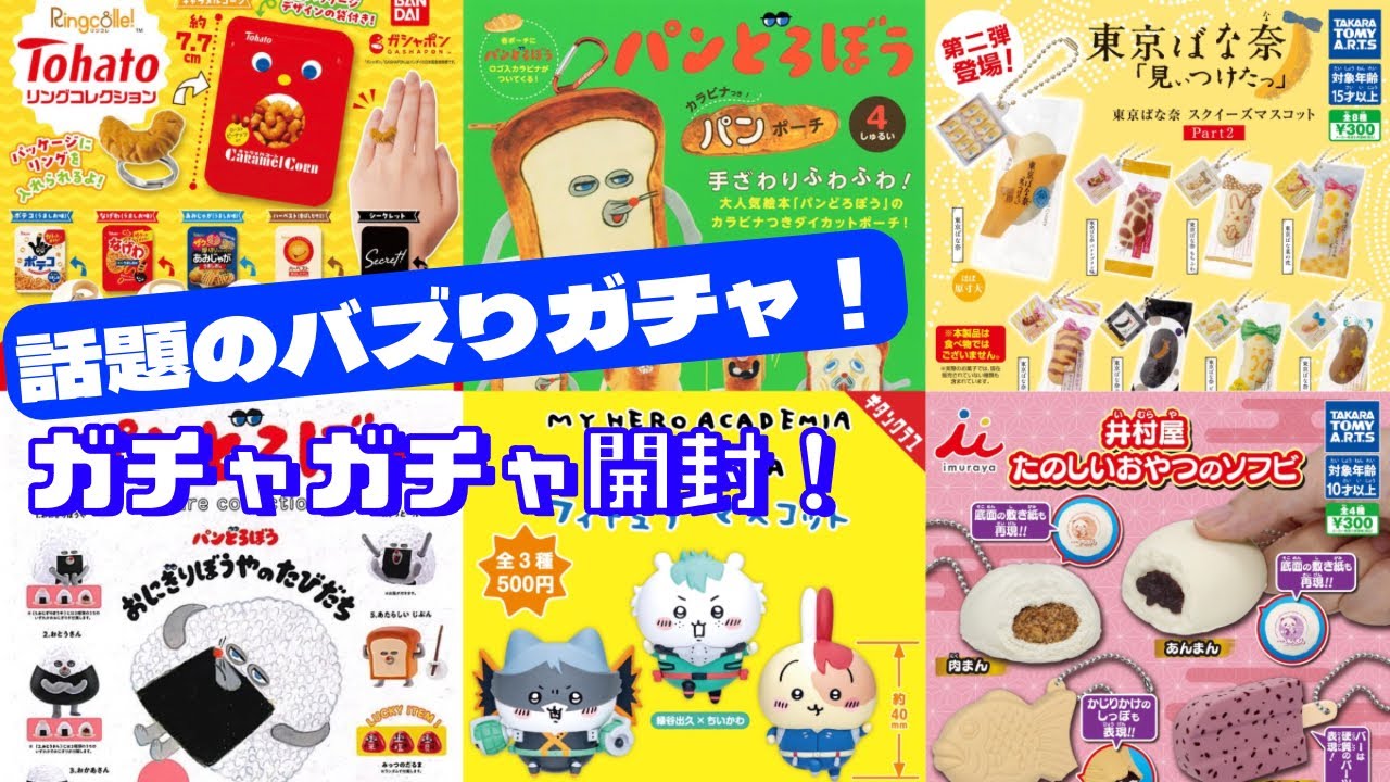 【ガチャガチャ】SNSで大バズりしてる話題作！！東京ばな奈/パンどろぼう/ちいかわ